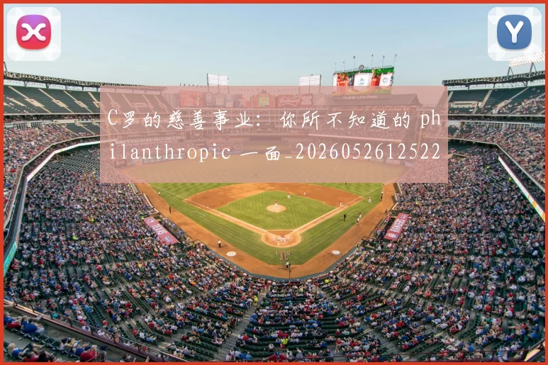 C罗的慈善事业:你所不知道的 philanthropic 一面_20260526125229