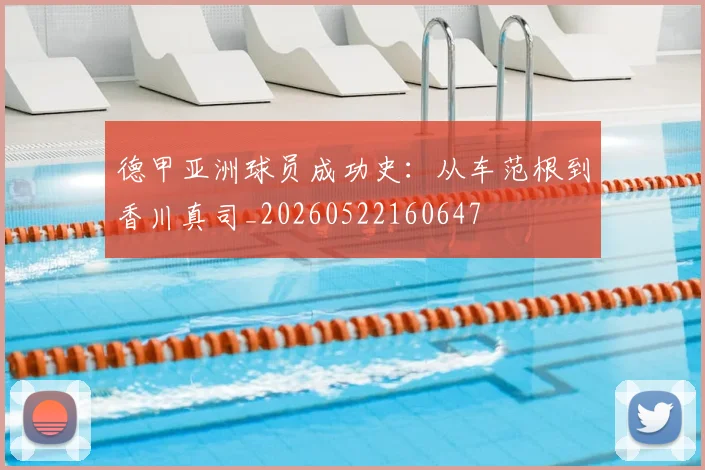 德甲亚洲球员成功史：从车范根到香川真司_20260522160647