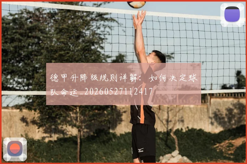 德甲升降级规则详解:如何决定球队命运_20260527112417
