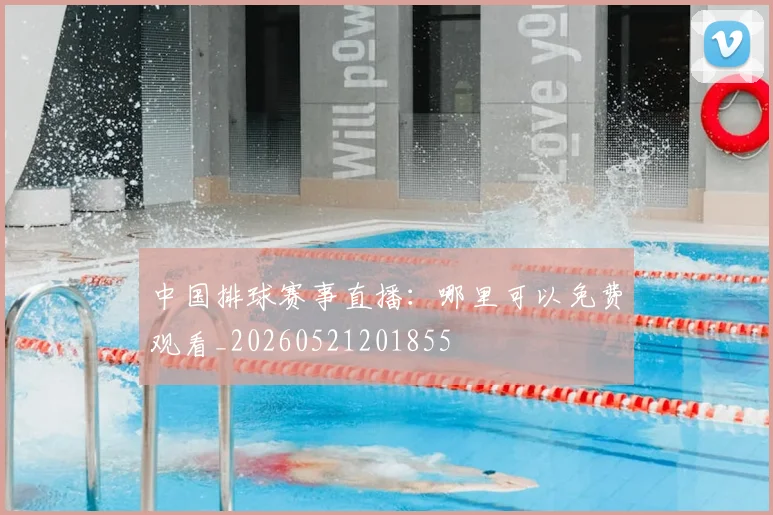 中国排球赛事直播:哪里可以免费观看_20260521201855