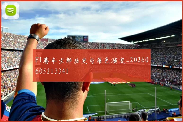 F1赛车女郎历史与角色演变_20260605213341