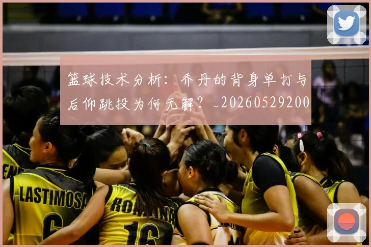 篮球技术分析：乔丹的背身单打与后仰跳投为何无解？_20260529200347