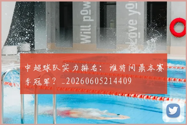 中超球队实力排名:谁将问鼎本赛季冠军?_20260605214409