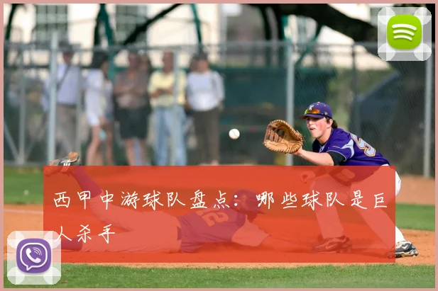 西甲中游球队盘点:哪些球队是巨人杀手