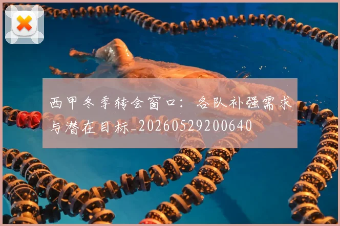 西甲冬季转会窗口：各队补强需求与潜在目标_20260529200640