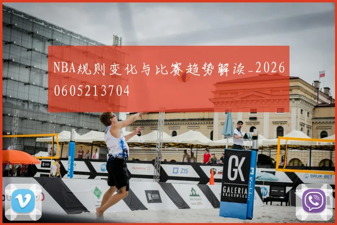 NBA规则变化与比赛趋势解读_20260605213704