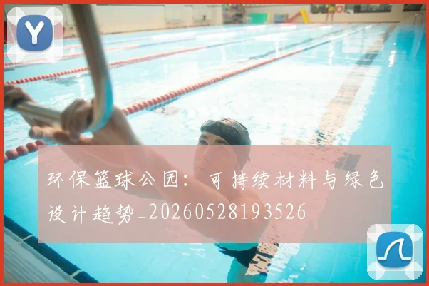 环保篮球公园:可持续材料与绿色设计趋势_20260528193526