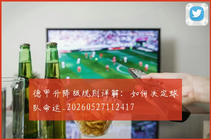 德甲升降级规则详解:如何决定球队命运_20260527112417
