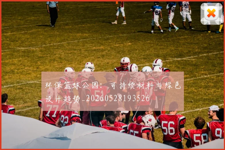 环保篮球公园：可持续材料与绿色设计趋势_20260528193526