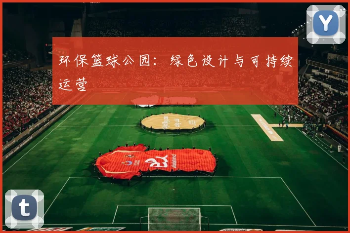 环保篮球公园：绿色设计与可持续运营