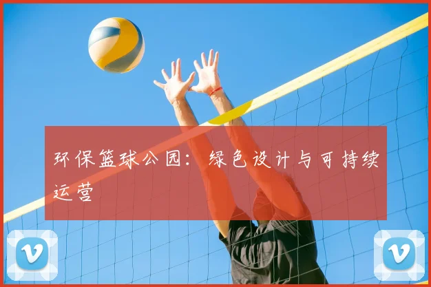 环保篮球公园：绿色设计与可持续运营