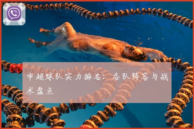 中超球队实力排名:各队阵容与战术盘点
