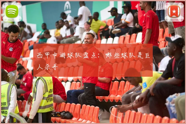 西甲中游球队盘点:哪些球队是巨人杀手