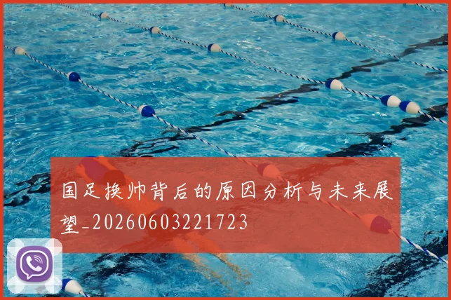 国足换帅背后的原因分析与未来展望_20260603221723