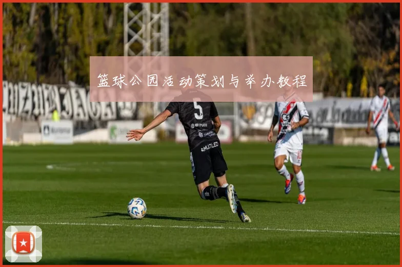 篮球公园活动策划与举办教程